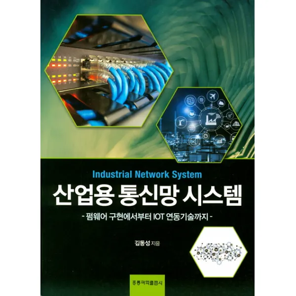 펌웨어 구현에서부터 IOT연동기술까지 산업용 통신망 시스템, 홍릉과학출판사
