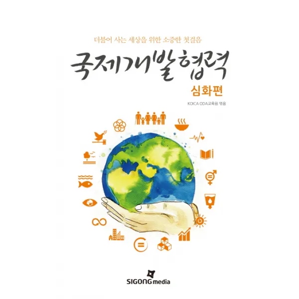 국제개발협력: 심화편:더불어 사는 세상을 위한 소중한 첫걸음, SIGONG MEDIA