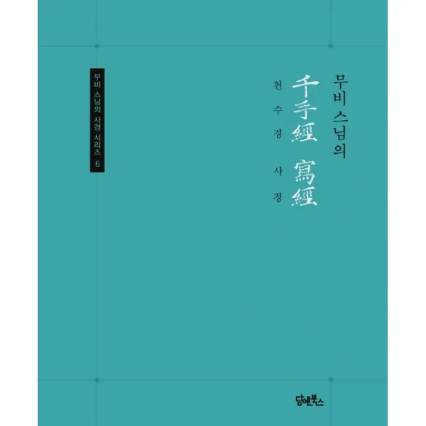 무비스님의 천수경 사경, 담앤북스