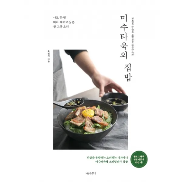 미수타육의 집밥:나도 한 번 따라 해보고 싶은 한 그릇 요리, 나무수