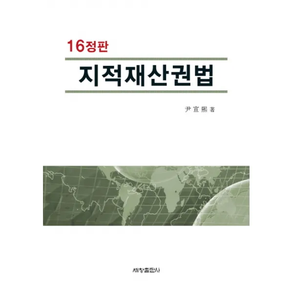 지적재산권법, 세창출판사
