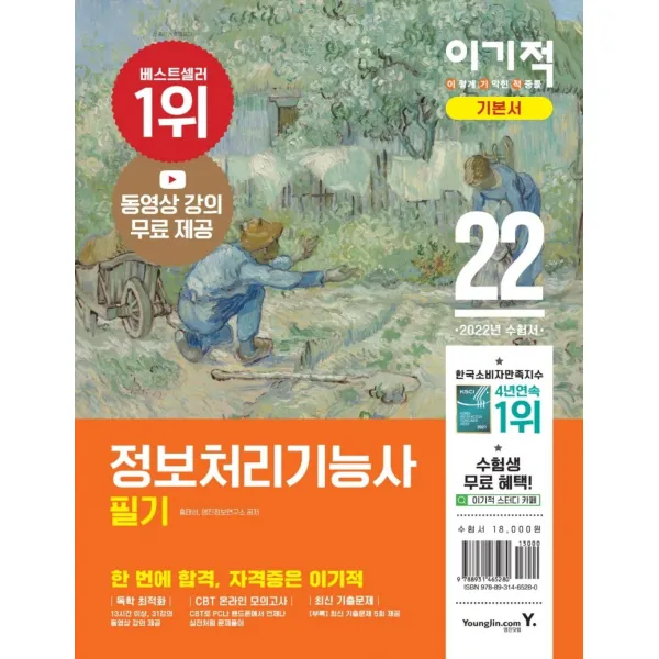 2022 이기적 정보처리기능사 필기 기본서&기출공략집:동영상 무료 제공 & 시험장까지 함께 가는 핵심이론, 영진닷컴