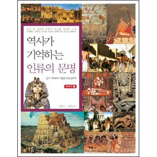 역사가 기억하는 인류의 문명:선사 시대부터 기원전 500년까지, 꾸벅