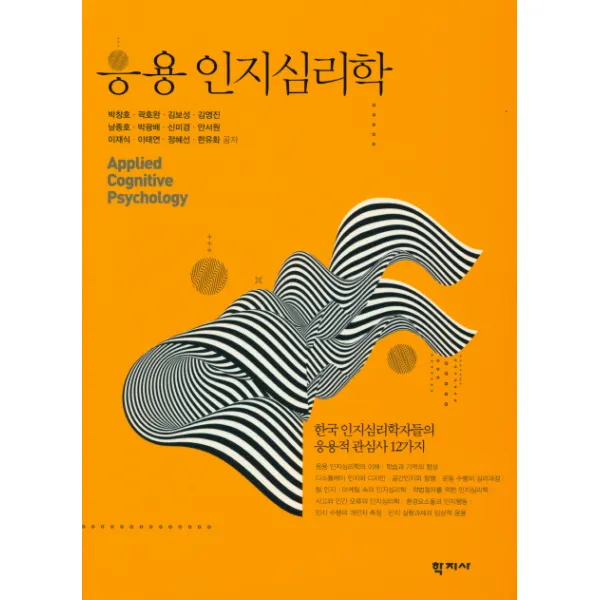 응용 인지심리학:한국 인지심리학자들의 응용적관심사 12가지, 학지사