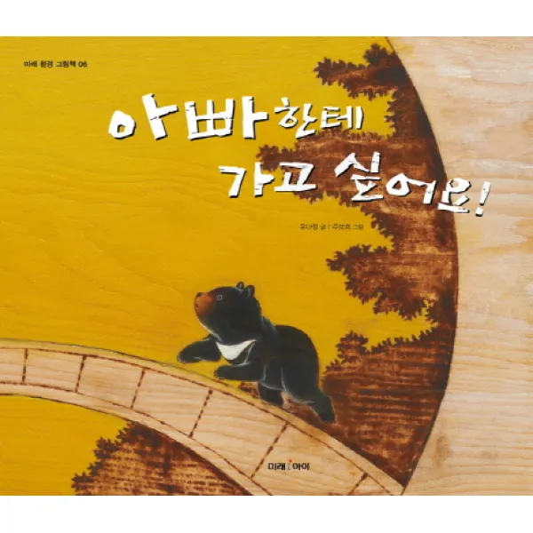 아빠한테 가고 싶어요, 미래아이