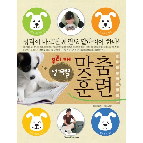 우리개 성격별 맞춤훈련, 그린홈