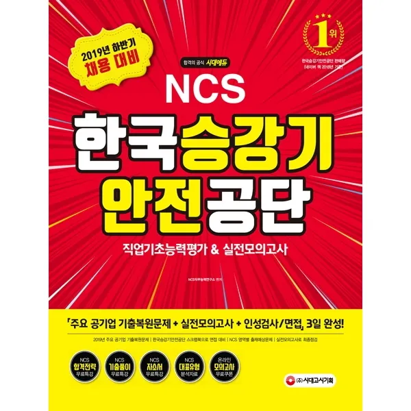 시대에듀 Ncs 한국승강기안전공단 직업기초능력평가&실전모의고사 2019 하반기 :2019년 주요 공기업 기출복원문제+실전모의고사+인성검사/면접 3일완성 시대고시기획