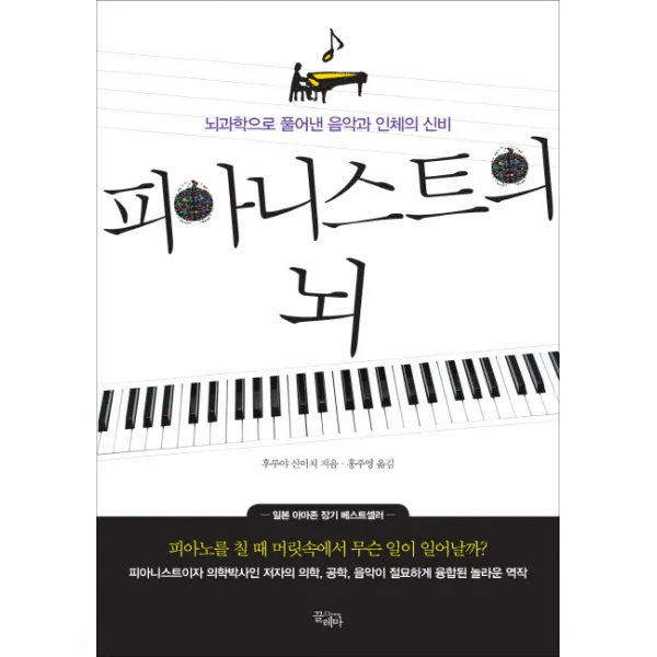 피아니스트의 뇌:뇌과학으로 풀어낸 음악과 인체의 신비, 끌레마