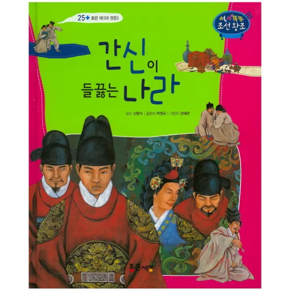 간신이 들끓는 나라, 통큰세상