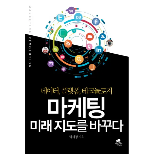 마케팅 미래 지도를 바꾸다:데이터 플랫폼 테크놀로지, 아틀라스북스