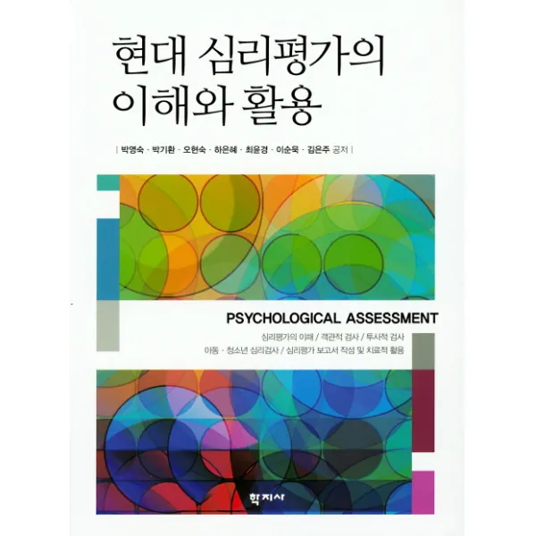 현대 심리평가의 이해와 활용 학지사