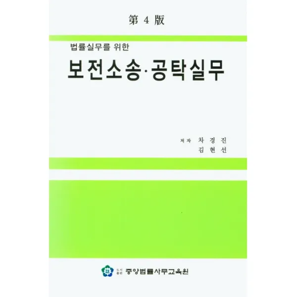 법률실무를 위한 보전소송 공탁실무, 중앙법률사무교육원, 차경진, 김현선