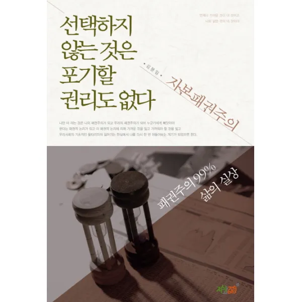 선택하지 않는 것은 포기할 권리도 없다:패권주의 99% 삶의 실상, 지식과감성