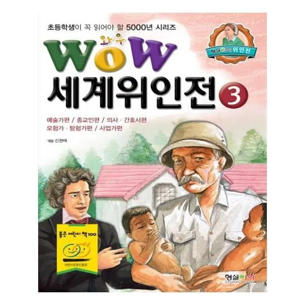 유니오니아시아 세계위인전. 3 예술가편 종교인편 의사 간호사편 모험가 탐험가편 사업가편 Wow 초등학생이 꼭 읽어야 할