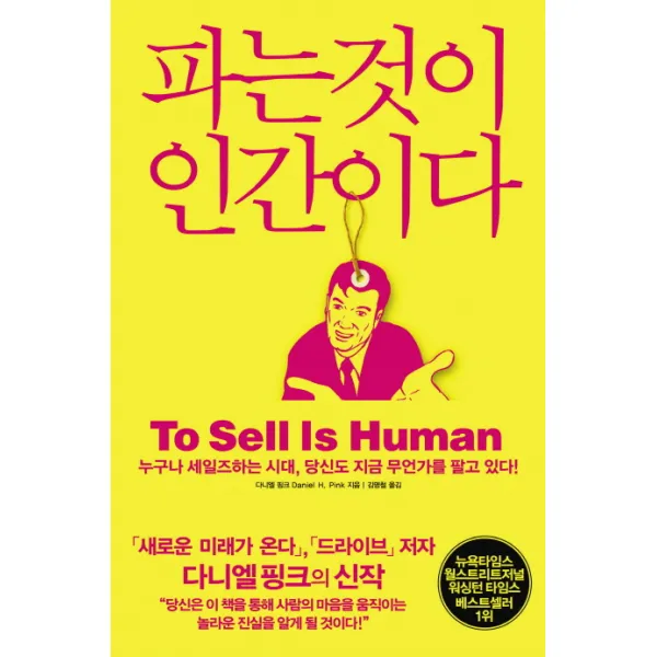 파는것이 인간이다:누구나 세일즈하는 시대 당신도 지금 무언가를 팔고 있다, 청림출판