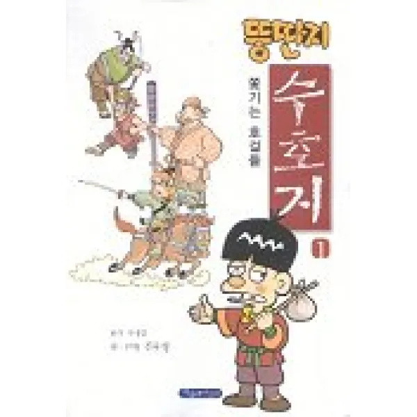 뚱딴지 수호지 1, 파랑새어린이