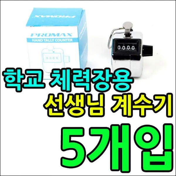 입장객수를 새거나 체력장 카운터용 계수기 X 5개입 헬스소품 체육대회 학교체육 fdpd, KW 계수기