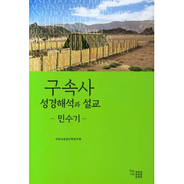 구속사 성경해석과 설교: 민수기, 하늘기획