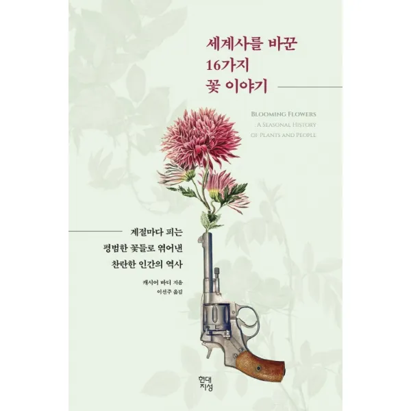 세계사를 바꾼 16가지 꽃 이야기:계절마다 피는 평범한 꽃들로 엮어낸 찬란한 인간의 역사 현대지성 캐시어 바디