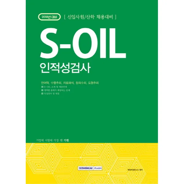 기쎈 S-OIL 인적성검사(2018):신입사원/산학 채용대비, 서원각