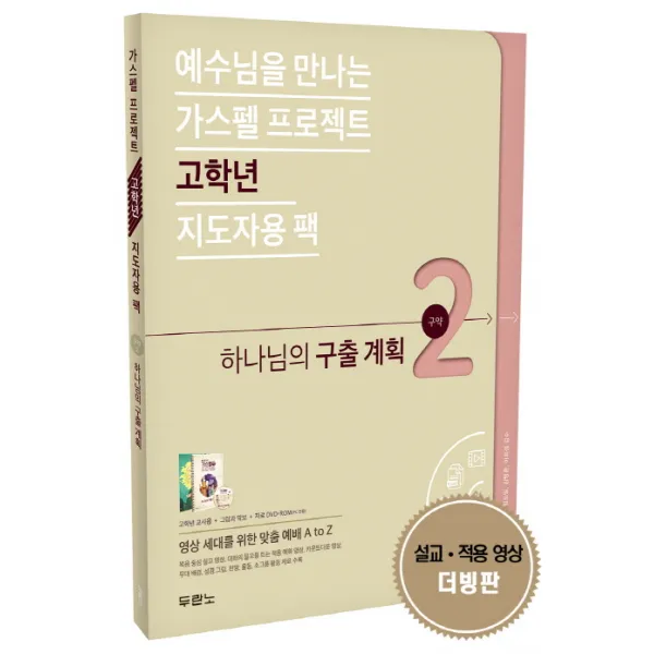 예수님을 만나는 가스펠 프로젝트 구약. 2: 하나님의 구출 계획, 두란노서원
