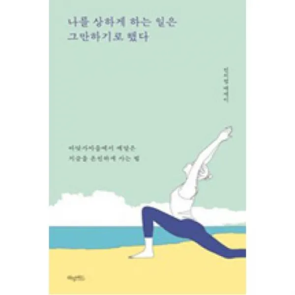 [허밍버드]나를 상하게 하는 일은 그만 하기로 했다, 허밍버드