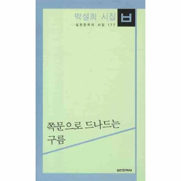 이노플리아 쪽문으로 드나드는 구름 177 실천문학의 시집, One color | One Size@1