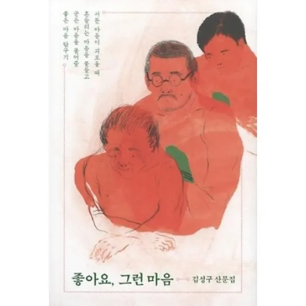 좋아요 그런 마음:김성구 산문집, 샘터(샘터사)
