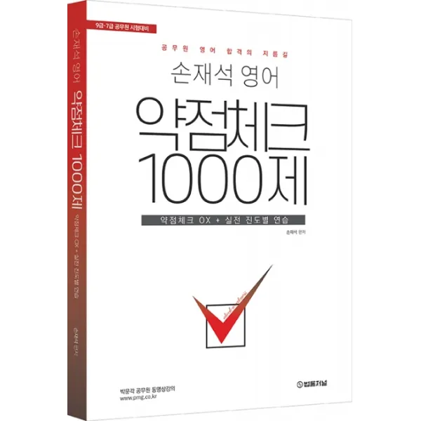 손재석 영어 약점체크 1000제:9급ㆍ7급 공무원 시험대비 | 약점체크 OX + 실전 진도별 연습, 법률저널