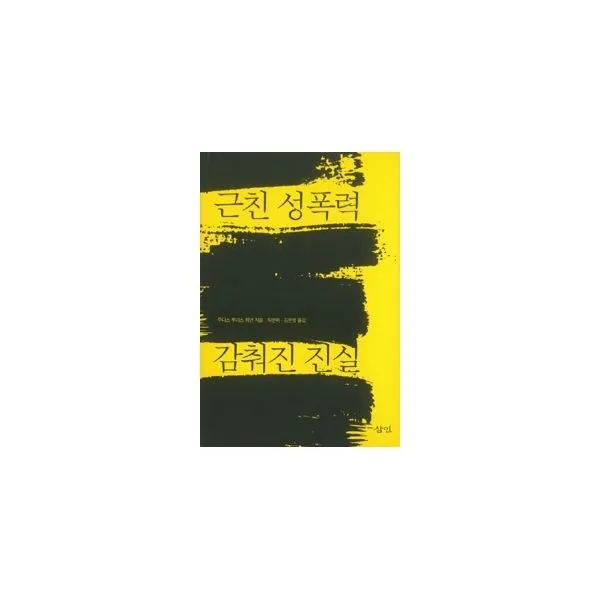 밀크북_2 근친 성폭력 감춰진 진실, One color | One Size@1