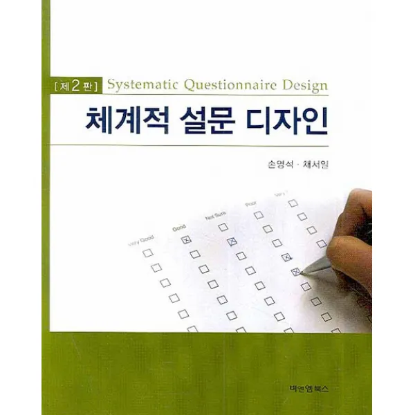 체계적 설문 디자인, 비앤엠북스