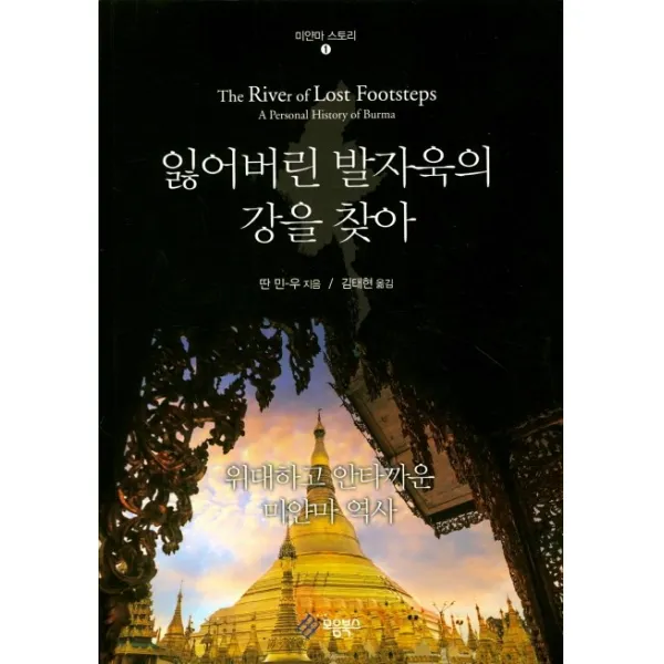 잃어버린 발자욱의 강을 찾아:위대하고 안타까운 미얀마 역사, 모음북스