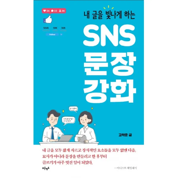 내 글을 빛나게 하는 SNS 문장 강화, 푸른영토