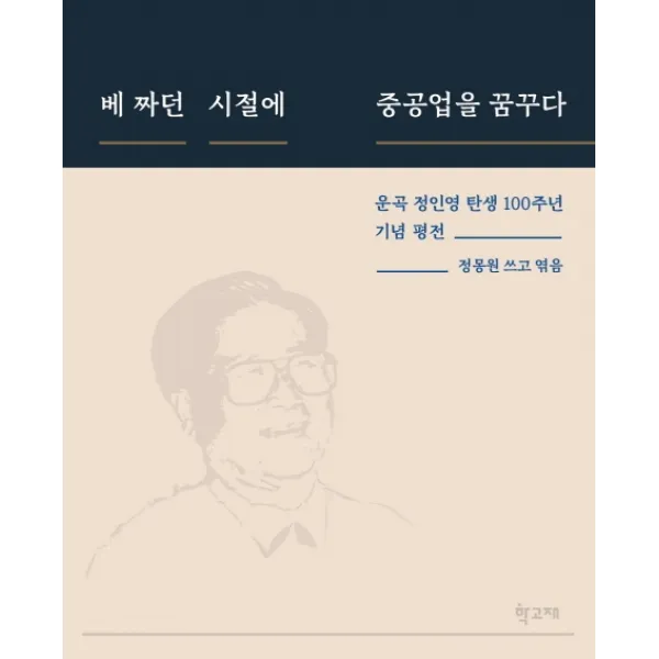 베 짜던 시절에 중공업을 꿈꾸다:운곡 정인영 탄생 100주년 기념평전, 학고재