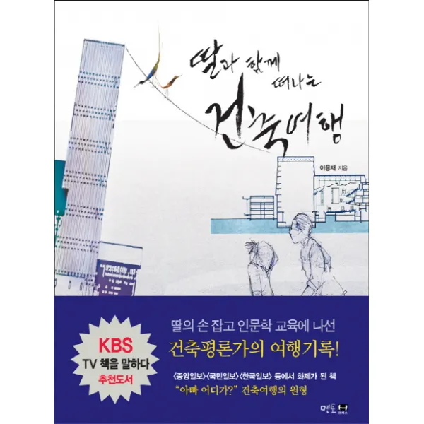 딸과 함께 떠나는 건축여행, 멘토프레스