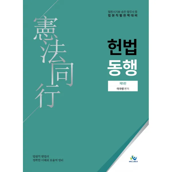 법원직 헌법동행(5판):법원서기보,승진,법무사 등 법원직렬 완벽 대비, 윌비스