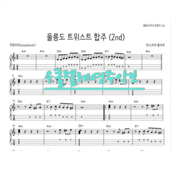 없음 우쿨렐레 연주곡 합주악보&솔로악보 - 울릉도트위스트