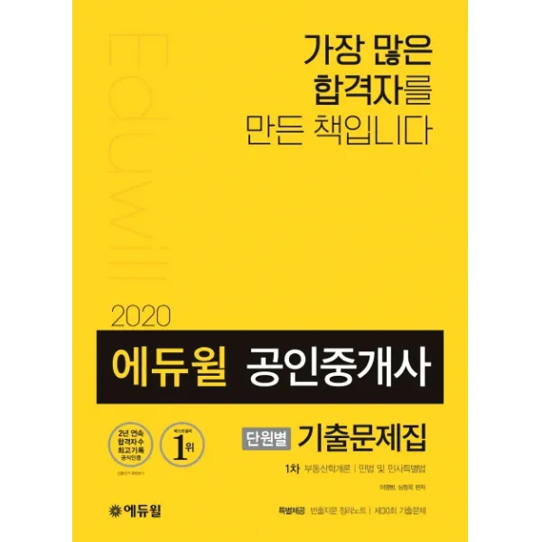 에듀윌 공인중개사 1차 단원별 기출문제집(2020):부동산학개론 민법 및 민사특별법