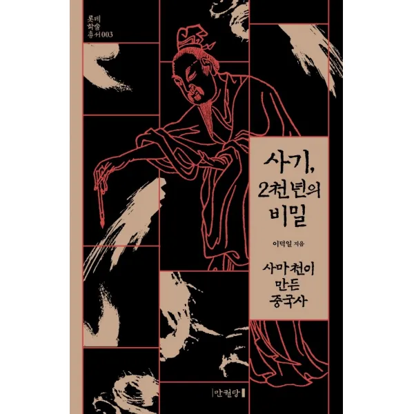 사기, 2천 년의 비밀:사마천이 만든 중국사, 만권당, 이덕일