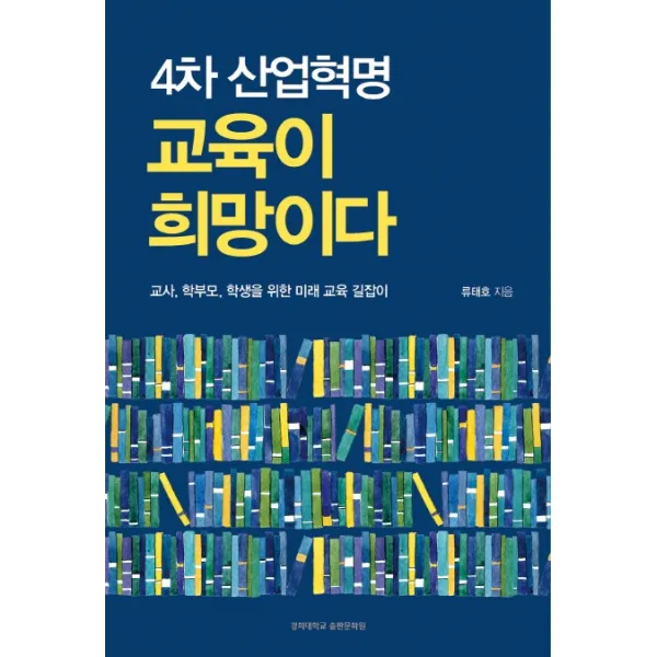 4차 산업혁명 교육이 희망이다:교사, 학부모, 학생을 위한 미래 교육 길잡이, 경희대학교출판문화원