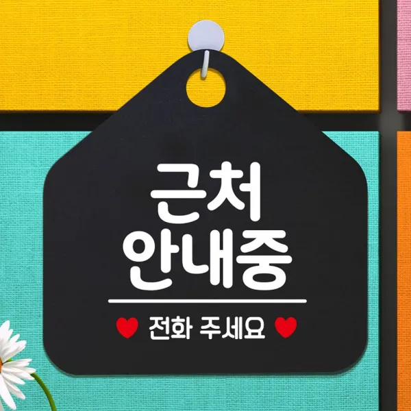 블폰 근처안내중 안내표지판 팻말 블랙 _ 우리집인테리어는 _ Ttk 94422ea 쿠팡 문구색상 골드헤어 쿠팡 본상품선택