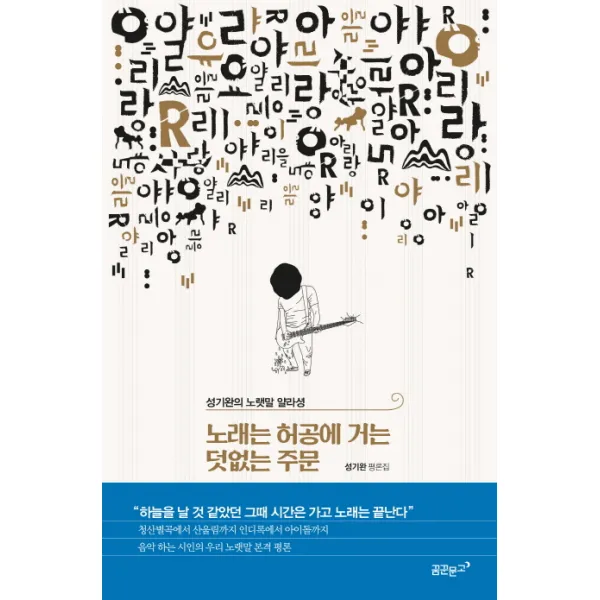 노래는 허공에 거는 덧없는 주문:성기완의 노랫말 얄라셩, 꿈꾼문고