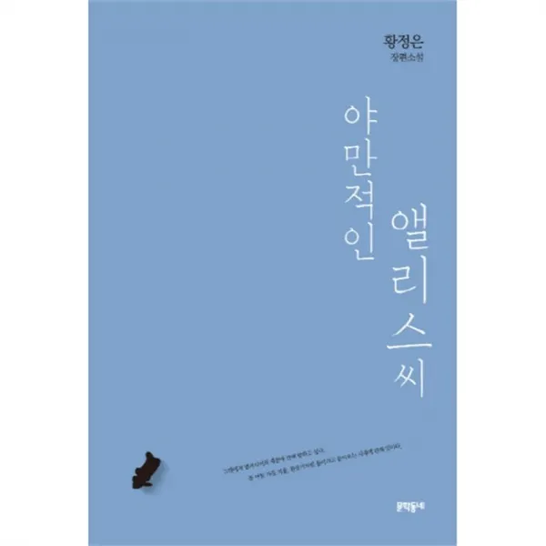 웅진북센 야만적인 앨리스씨