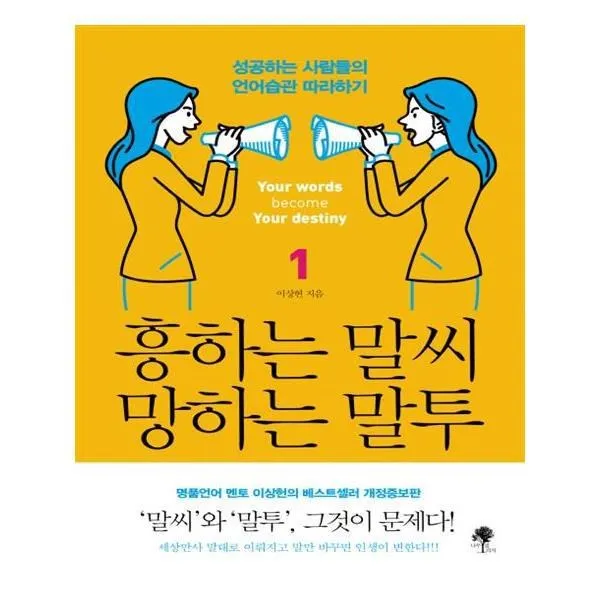 유니오니아시아 흥하는 말씨 망하는 말투 1, 단일상품 | 단일상품@1