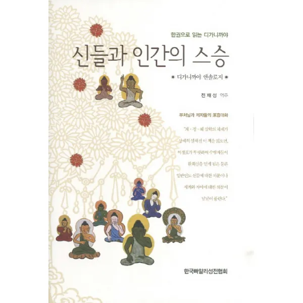신들과 인간의 스승:한권으로 읽는 디가니까야, 한국빠알리성전협회