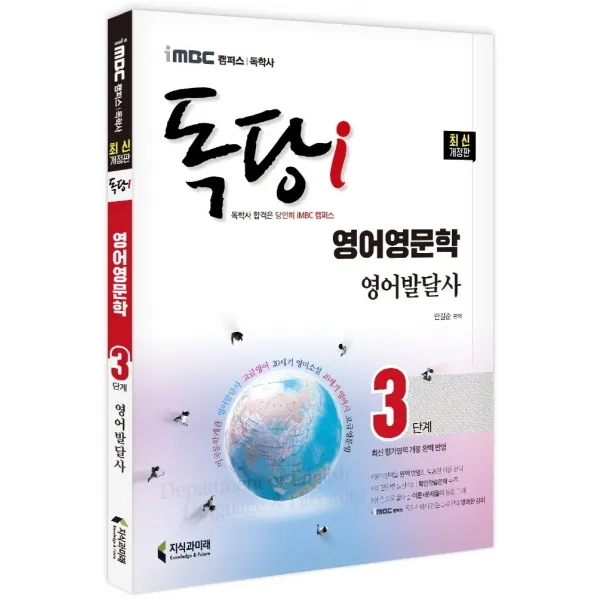 iMBC 캠퍼스 독당i 독학사 3단계 영어영문학 영어발달사:최신 평가영역 개정 완벽 반영, 지식과미래