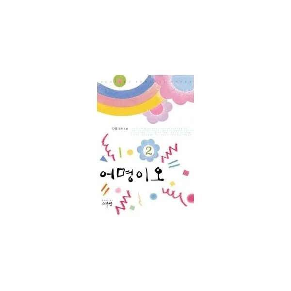 밀크북_2 어명이오 2, One color | One Size@1
