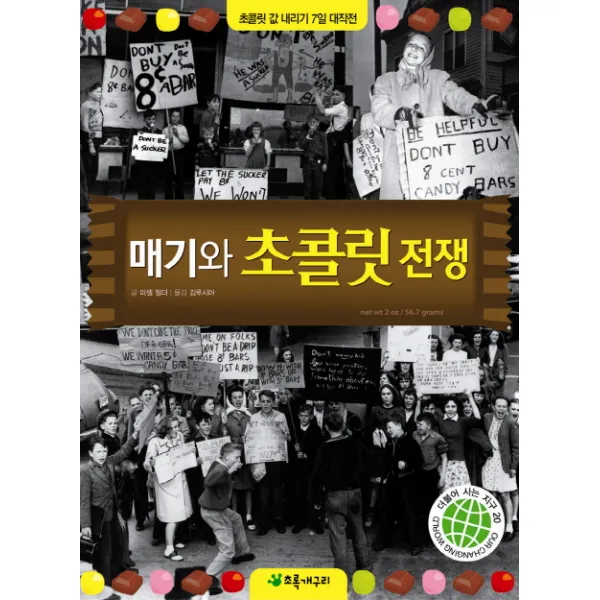 매기와 초콜릿 전쟁:초콜릿 값 내리기 7일 대작전, 초록개구리