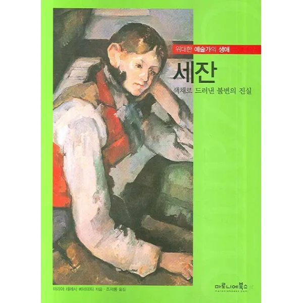 세잔:색채로 드러낸 불변의 진실, 마로니에북스