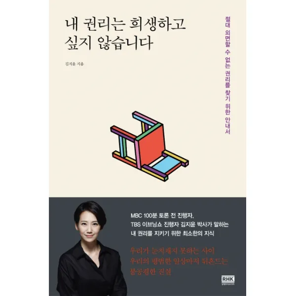 내 권리는 희생하고 싶지 않습니다:절대 외면할 수 없는 권리를 찾기 위한 안내서, 알에이치코리아
